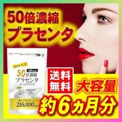 50倍濃縮 プラセンタ❤️すっぽん コラーゲン ザクロ マカ 新品 健康食品