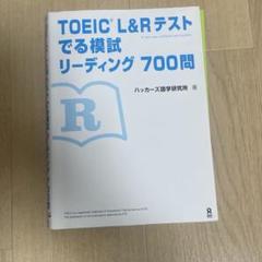 TOEIC L&Rテストでる模試リーディング700問