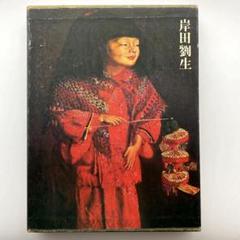 岸田劉生全集　全10巻 岸田劉生全集 全10冊(岸田劉生) / 古本、中古本、古書籍の通販は