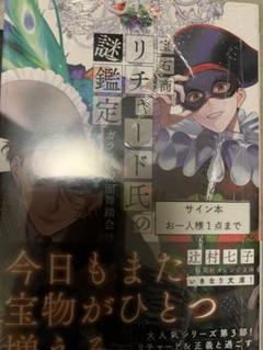 宝石商リチャード氏の謎鑑定　小冊子　アクリルスタンド　クリアポスター　サイン入り 宝石商リチャード氏の謎鑑定 久遠の琥珀 【アクリルスタンドつき