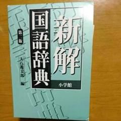新解国語辞典