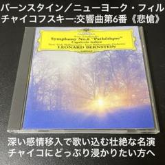 バーンスタイン＆ニューヨーク・フィル／チャイコフスキー：交響曲第6番《悲愴》
