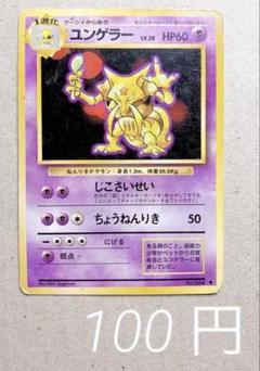 2025年最新】ポケモンカード ユンゲラー 旧の人気アイテム