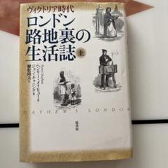 ロンドン路地裏の生活誌 : ヴィクトリア時代 上