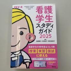看護学生スタディガイド = Nursing Student Study Gui…
