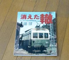 消えた轍４　ローカル私鉄廃線跡探訪　近畿・中国・四国・九州　寺田裕一 2007年