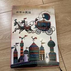 子どもに聞かせる世界の民話