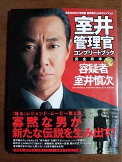 室井管理官 完全読本 コンプリートブック「容疑者 室井慎次