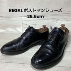 REGAL】リーガル メンズ ビジネス ポストマン プレーントゥ 25.5