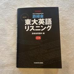 2025年最新】東大 英語 鉄緑会 リスニングの人気アイテム - メルカリ