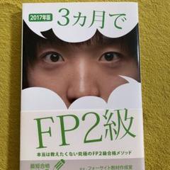2017年フォーサイト ファイナンシャルプランナー2級 アーカイブ配信【2級FP】eライブスタディ＜過去問解説「ライフ