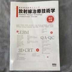 放射線治療技術学
