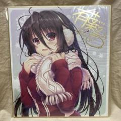 こんな娘がいたら僕はもう...! 有葉　直筆イラスト色紙 人気商品の こんな娘がいたら僕はもう! 有葉 その他 - 直筆