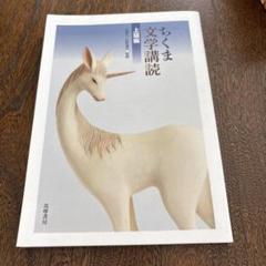 ちくま文学講読 上巻