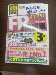 3冊セット⭐︎ＦＰ1級教科書&問題集 2024-2025年版 FP技能士1級 学科 合格ポイント＆一問一答
