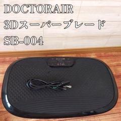 【美品】DOCTOR AIR 3Dスーパーブレード スリム SB-004 3Dスーパーブレードスリム | ドクターエア（DOCTORAIR）公式