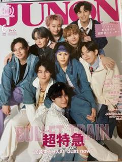 JUNON ジュノン　超特急　4冊