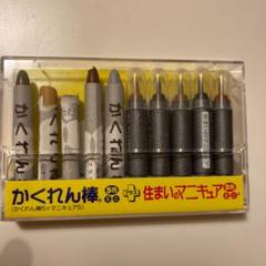 かくれん棒+住まいのマニキュア