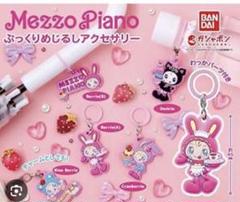 2025年最新】メゾピアノぷっくりめじるしアクセサリーの人気