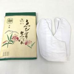 【和】16180o 和装小物　えびす足袋　24cm 4枚コハゼ　四季用　未使用品のサムネイル