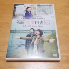 福岡恋愛白書6 ふたつのLove Story