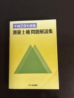 【中古】 測量士補試験項目別問題集/法学書院/大山紀二 楽天市場】測量士補年度別問題集の通販