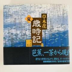 初版】春 : 川崎展宏全句集川崎展宏栞つき定価: 11200円