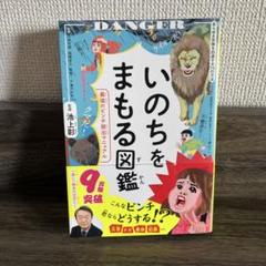 いのちをまもる図鑑 : 最強のピンチ脱出マニュアル