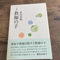 【中古】 教師の子 句集/富士見書房/依田善朗 2025年最新】依田善朗の人気アイテム - メルカリ