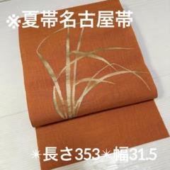 夏帯 紗 オレンジ地 織り出し 草模様 名古屋帯 正絹YO-480