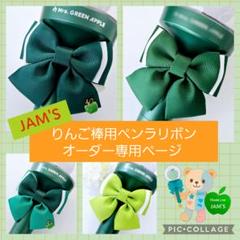 【オーダー専用ページ】ミセス推し JAM'Sさん用 ペンラリボン カスタムOK オーダー専用ページ】ミセス推し JAM'Sさん用 ペンラリボン