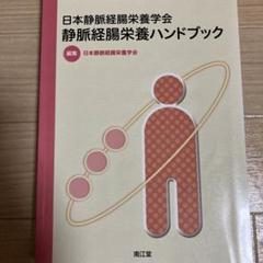 2025年最新】日本静脈経腸栄養学の人気アイテム - メルカリ
