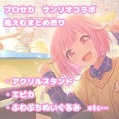 ［未使用品多数］プロセカ　サンリオコラボ　鳳えむ　シナモロール　まとめ売り