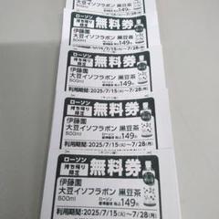 ローソン 無料券5枚のサムネイル