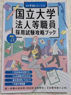 【書き込みなし】国立大学法人等職員採用試験攻略ブック　令和7年度