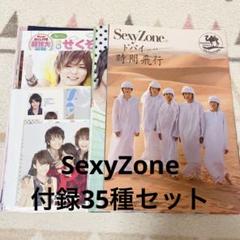 SexyZone 雑誌 付録 35種セット - メルカリ