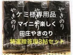 みぃ特選　田庄やきのり特選贈答用 8帖 やきのり 2帖箱入セット 商品詳細｜株式会社 田庄