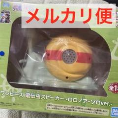 2025年最新】でんでん虫 ワンピース スピーカーの人気アイテム