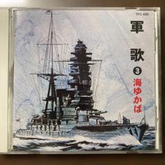 軍歌 3 海ゆかば