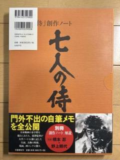 黒澤明「七人の侍」創作ノート　初版 黒澤明「七人の侍」創作ノート(黒澤明 野上照代解説) / 古本