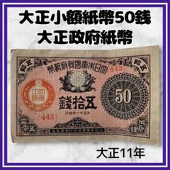 2025年最新】大正小額紙幣50銭の人気アイテム - メルカリ