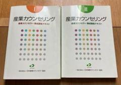 ［最新版］産業カウンセラー　試験問題集、養成講座テキスト I II 産業カウンセラー試験 試験問題集｜書籍刊行案内｜一般社団法人