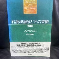 看護理論家とその業績