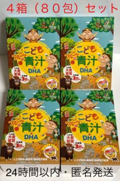 こどもフルーツ青汁+DHA 4箱セット