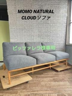 [toppy] モモナチュラル　クラウドソファカバー ソファカバーで、日々を気持ちよく - MOMO NATURAL