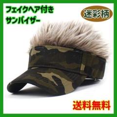 フェイクヘアー付きサンバイザー 迷彩 ウィッグ 帽子 カモフラ ゴルフ
