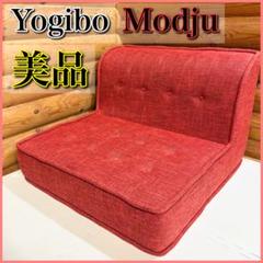 【美品】Yogibo Modju Top ヨギボー モジュ トップ テラコッタ