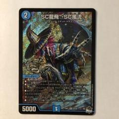 2025年最新】sc龍飛→sc風流の人気アイテム - メルカリ