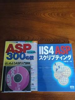 ASP 書籍 ２冊セット レア希少