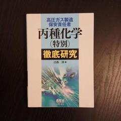 【中古】 高圧ガス試験丙種化学（特別）/オーム社/オーム社 楽天市場】高圧ガス丙種化学特別の通販